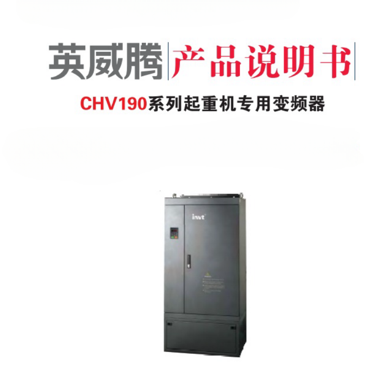 英威騰CHV190系變頻器.png