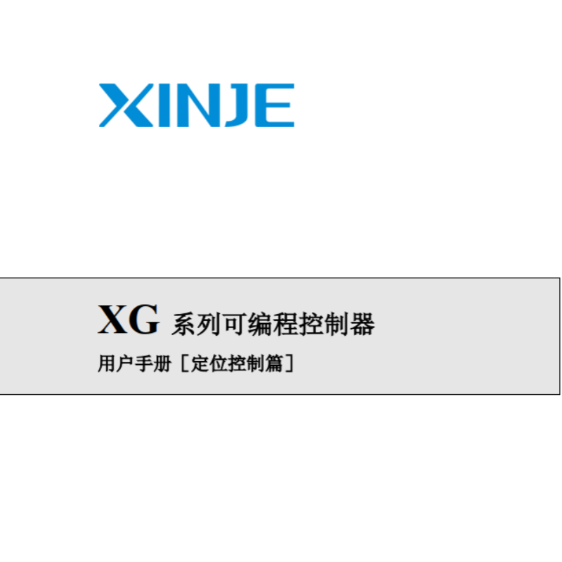 XG系列可編程控制器定位篇.png