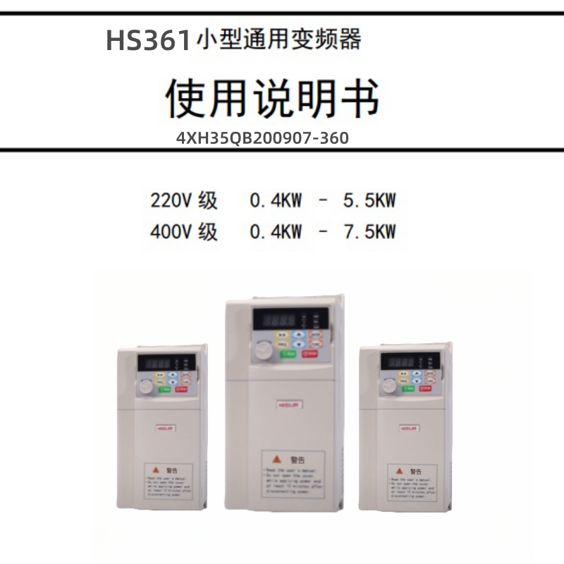 HS361變頻器說明書.png