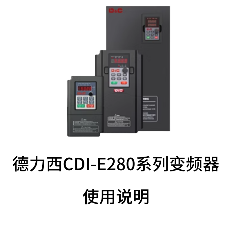 E280變頻器.png