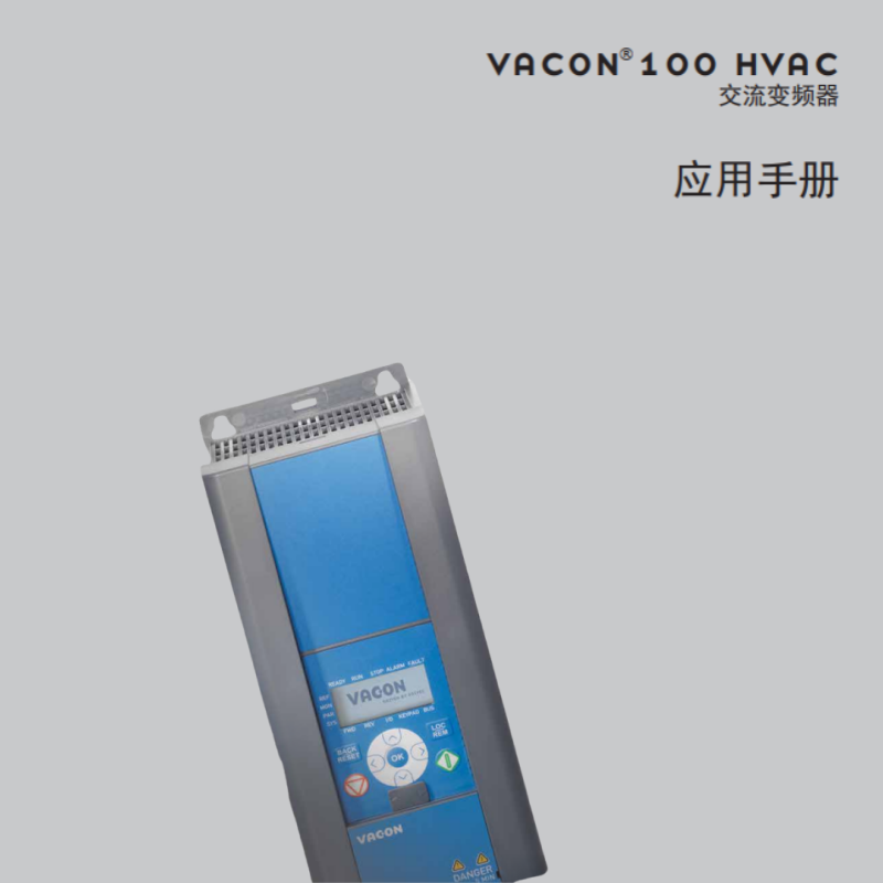 VACON100 HVAC交流變頻器應(yīng)用手冊.png