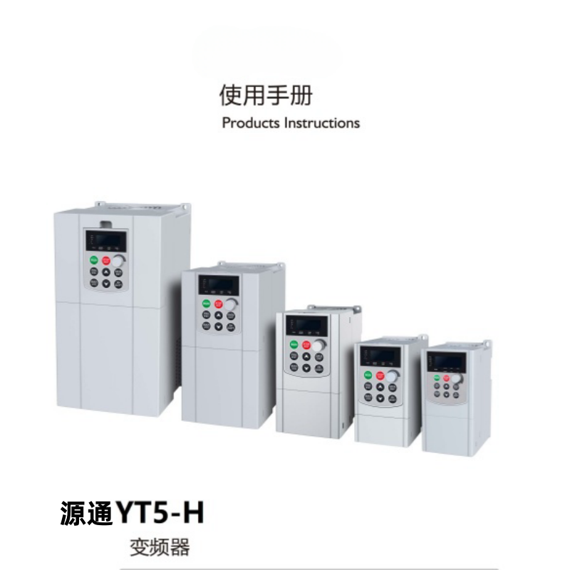 源通YT5-H變頻器.png